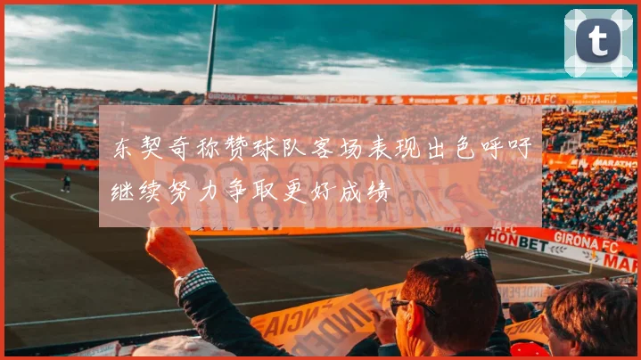 东契奇称赞球队客场表现出色呼吁继续努力争取更好成绩
