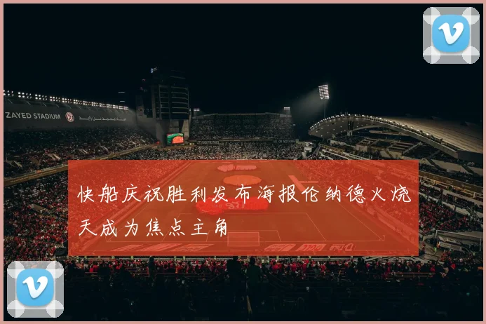 快船庆祝胜利发布海报伦纳德火烧天成为焦点主角