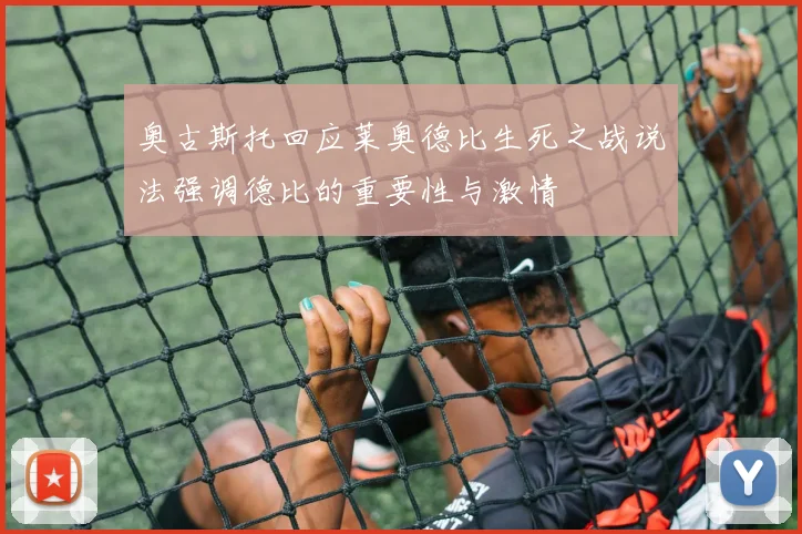 奥古斯托回应莱奥德比生死之战说法强调德比的重要性与激情