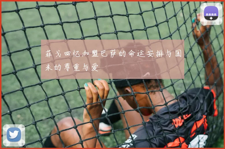 菲戈回忆加盟巴萨的命运安排与国米的尊重与爱
