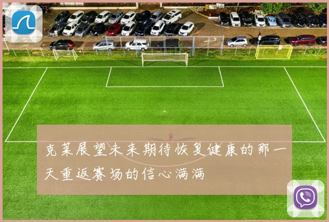 克莱展望未来期待恢复健康的那一天重返赛场的信心满满