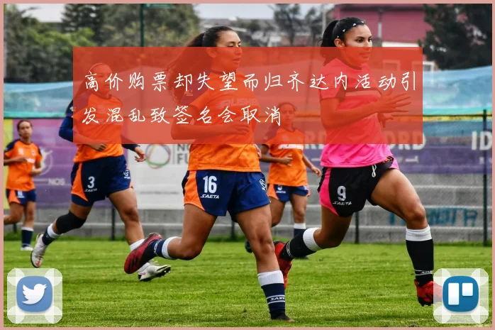 高价购票却失望而归齐达内活动引发混乱致签名会取消