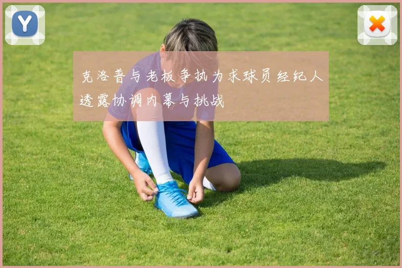 克洛普与老板争执为求球员经纪人透露协调内幕与挑战