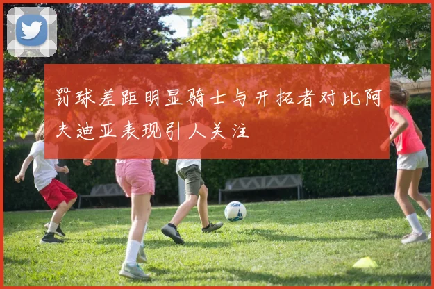 罚球差距明显骑士与开拓者对比阿夫迪亚表现引人关注