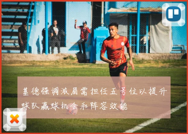 基德强调浓眉需担任五号位以提升球队赢球机会和阵容效能