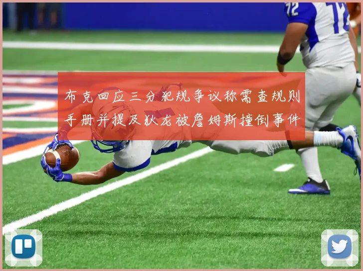布克回应三分犯规争议称需查规则手册并提及狄龙被詹姆斯撞倒事件