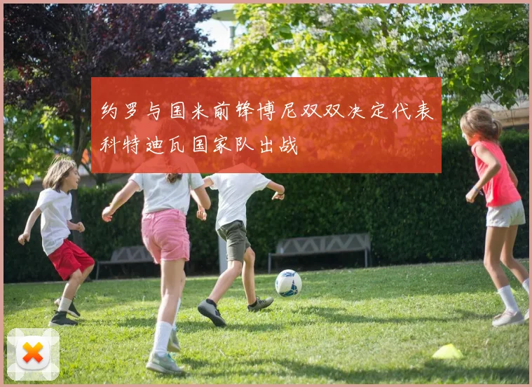 约罗与国米前锋博尼双双决定代表科特迪瓦国家队出战