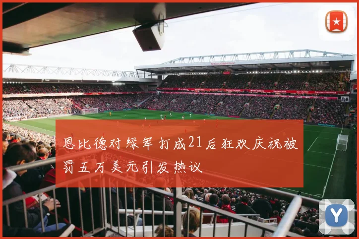 恩比德对绿军打成21后狂欢庆祝被罚五万美元引发热议